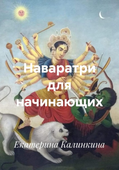 Дурга, богиня-воительница, и Её девять ликов