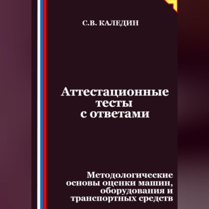 Аттестационные тесты с ответами. Методологические основы оценки машин, оборудования и транспортных средств