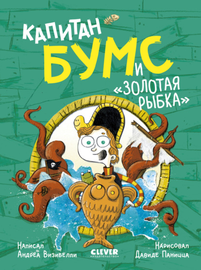 Немыслимые истории капитана Бумса