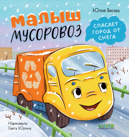 Маленький мусоровоз