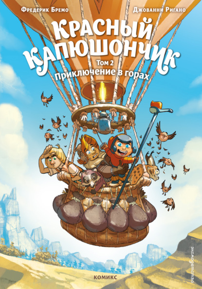 Красный Капюшончик