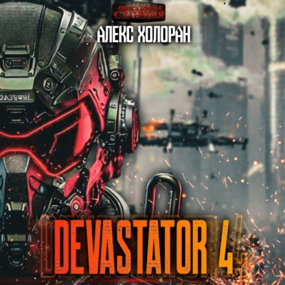 DEVASTATOR