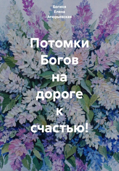 Потомки Богов на дороге к счастью!