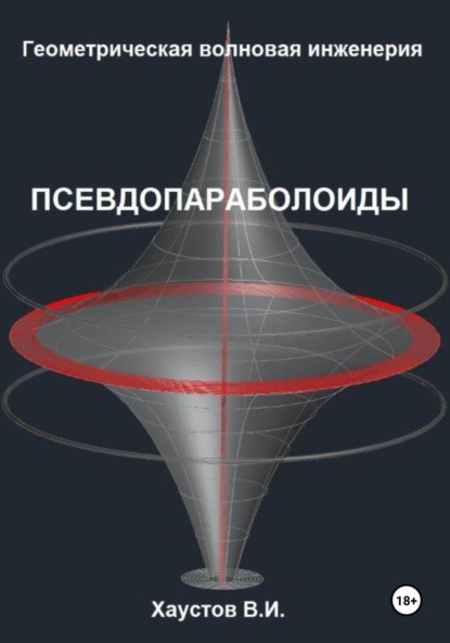 Геометрическая Волновая Инженерия