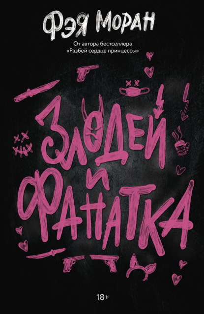 Порочные роли
