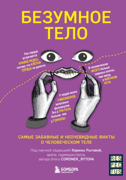 Respectus. Путешествие к современной медицине