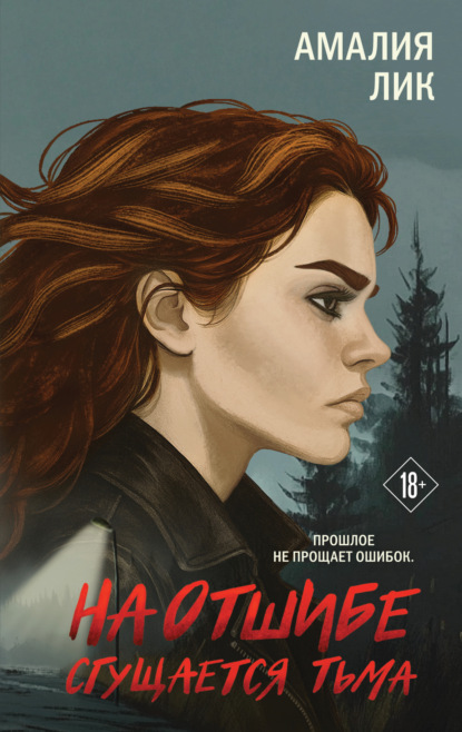 Скрытый мотив. Психологические триллеры Амалии Лик