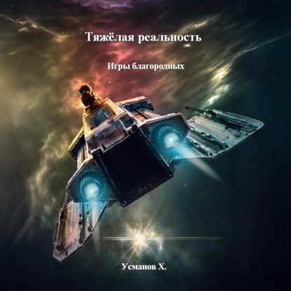 Тяжёлая реальность