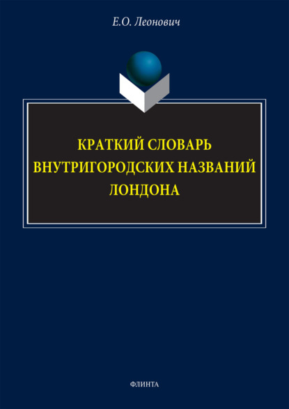 Краткий словарь внутригородских названий Лондона