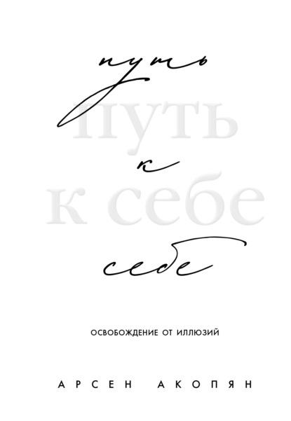 Разум. Душа. Тело. Практики и тренинги для счастливой жизни