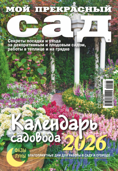Журнал «Мой прекрасный сад» 2025