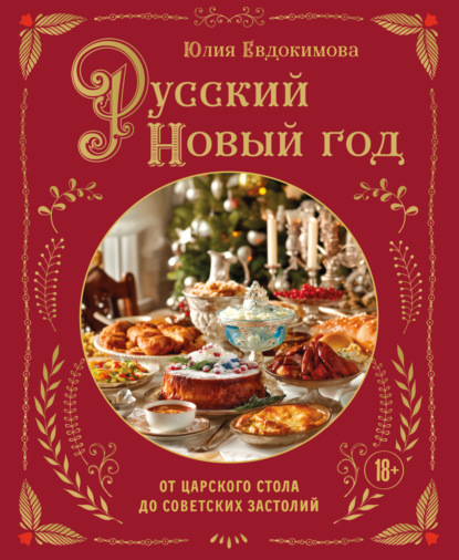 Кулинария. Новогодний праздник