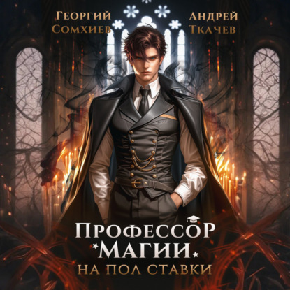 Профессор магии