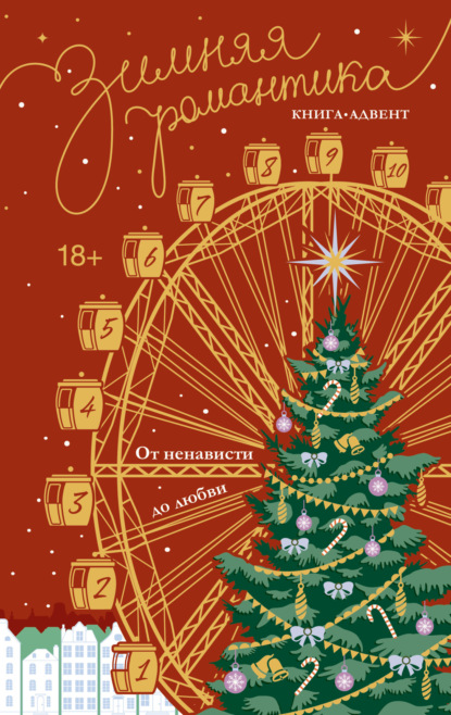 Зимняя романтика