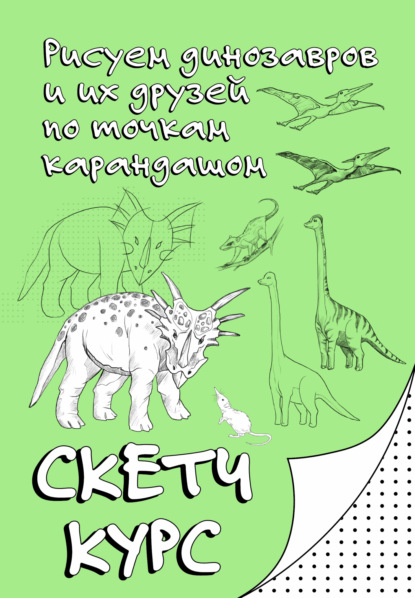 Рисуем по точкам. Скетчкурс