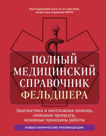 Полный медицинский справочник