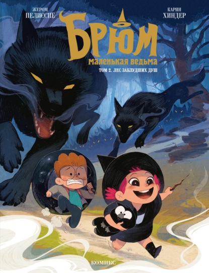 Брюм – маленькая ведьма