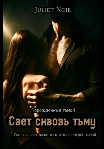 Порождённые тьмой