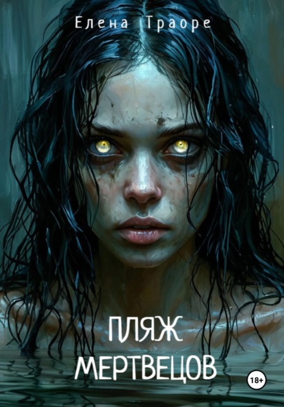 Мертвая вода
