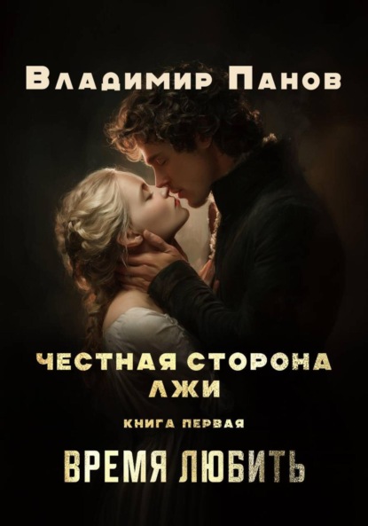 Честная сторона лжи