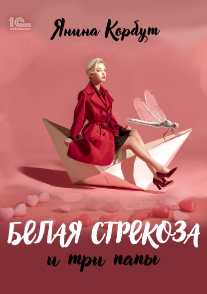 Дарина и три папы