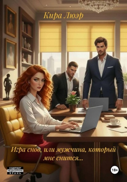 Игры снов