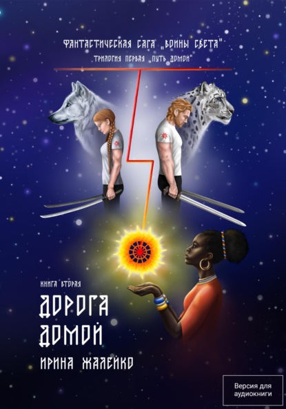 Фантастическая Сага "Воины Света"