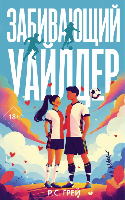 Лига сердец