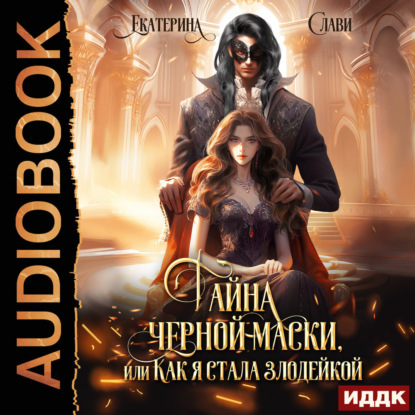 Как я стала злодейкой