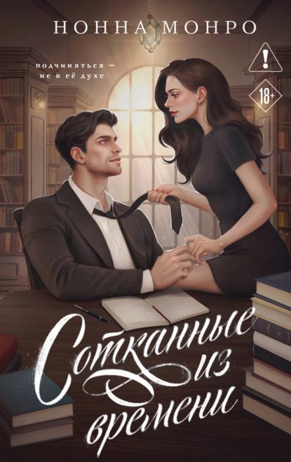 Сотканные из чувств. Романы Нонны Монро