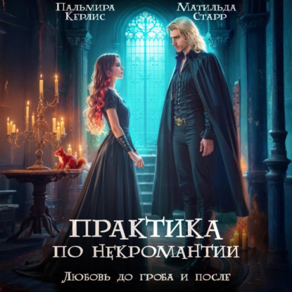 Практика по некромантии