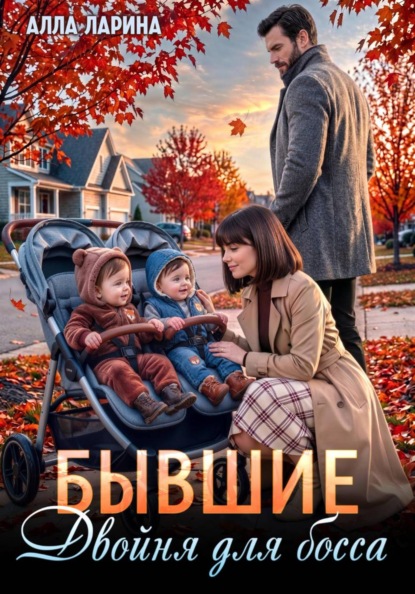 Бывшие (читаются отдельно)