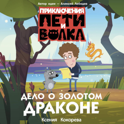 Приключения Пети и Волка