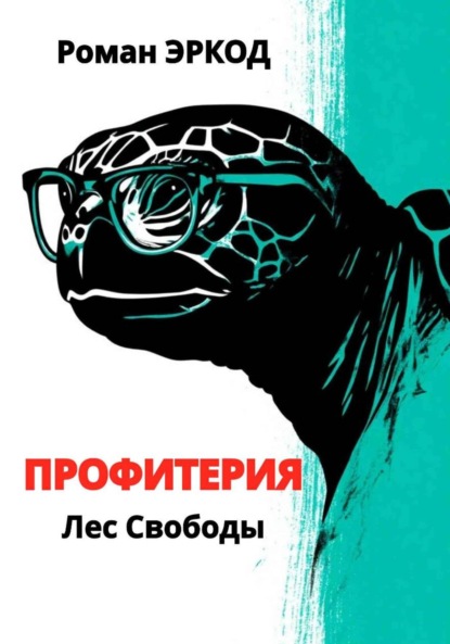 Профитерия