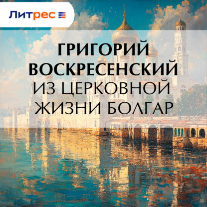 Из церковной жизни южных славян