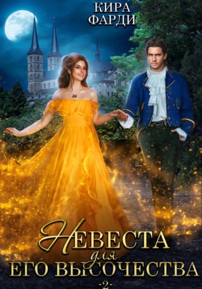 Дилогия Невеста для Его Высочества
