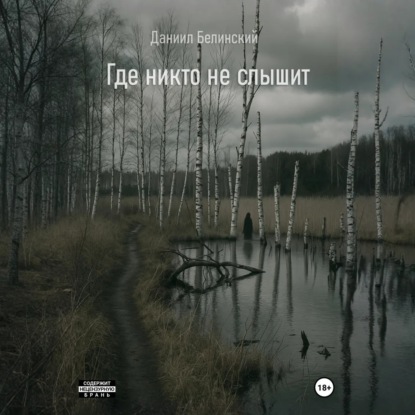 Где никто не..