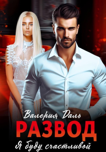 Развод. Рассказы