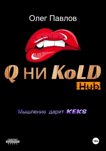 Неку KoLD