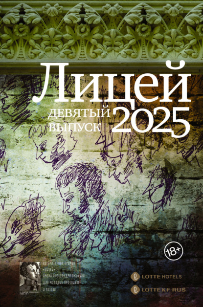 Премия «Лицей»