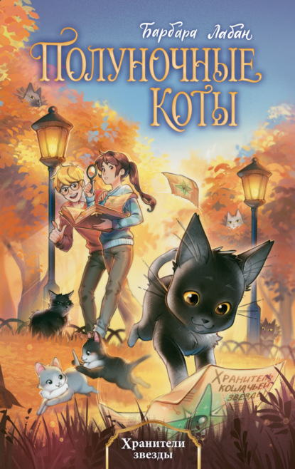 Полуночные коты