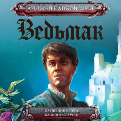 Ведьмак (сборники)