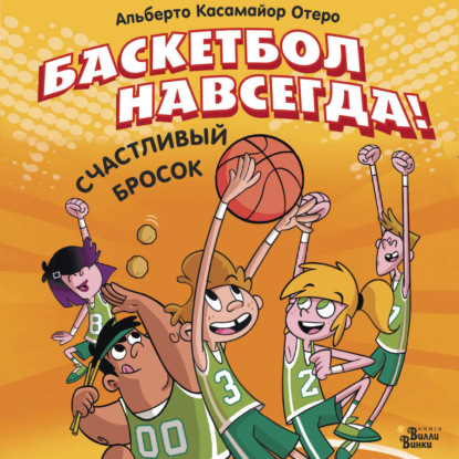 Баскетбол навсегда!