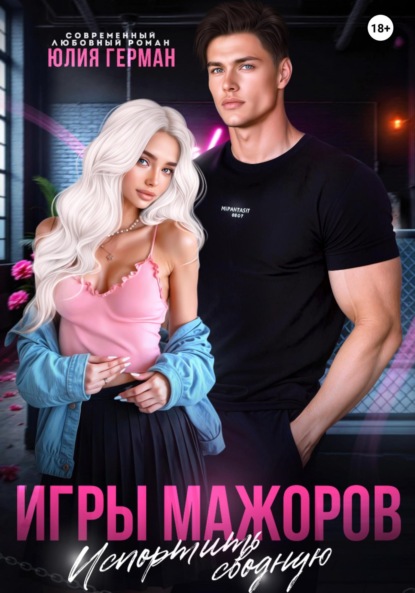 Игры мажоров