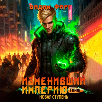 Изменивший империю