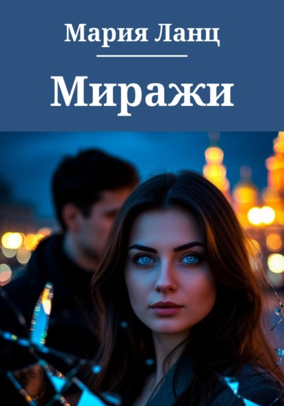 Москва без миражей