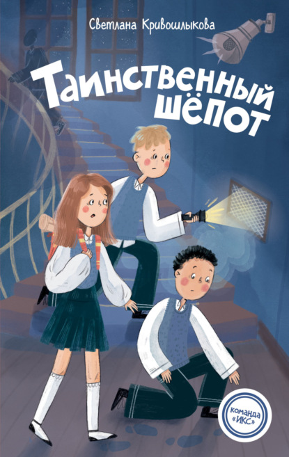 Команда «ИКС». Детский детектив