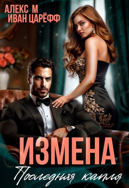 Измена (Алекс М)