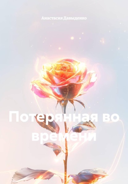 потерянная во времени