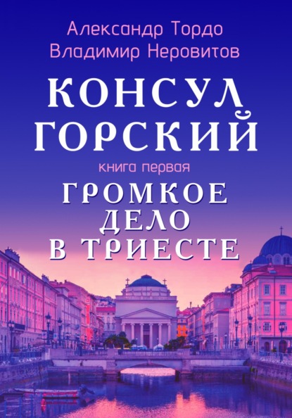 Консул Горский